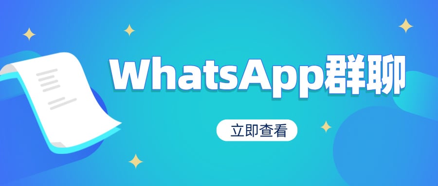 WhatsApp拉群终极攻略来了！2025最新建群技巧大公开！