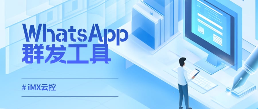 WhatsApp群发终极攻略曝光：3个技巧让你获客效率飙升！