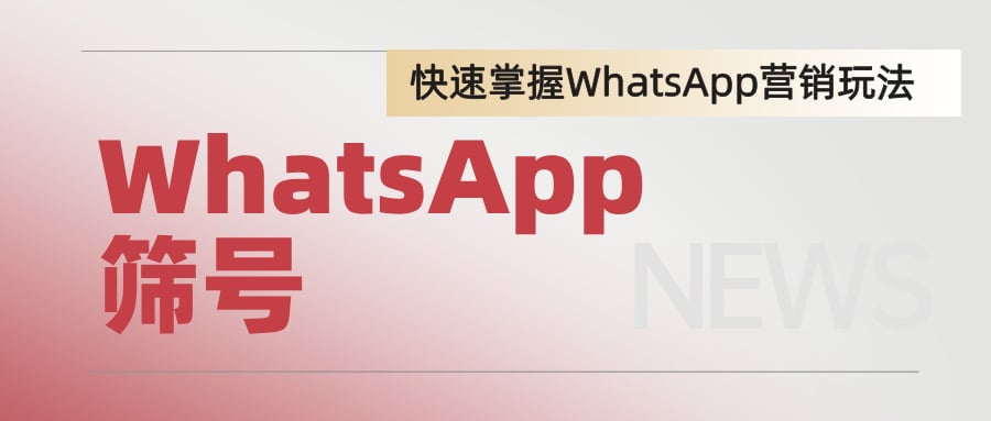 WhatsApp目标用户筛选工具：告别盲发，让营销更精准更高效