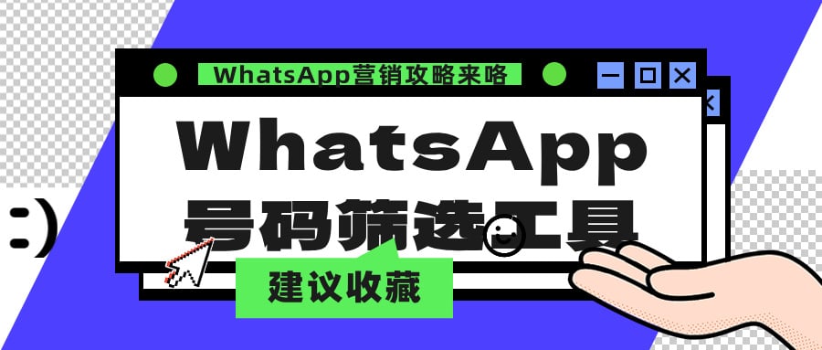 WhatsApp智能筛号：从海量用户中精准锁定你的目标客户