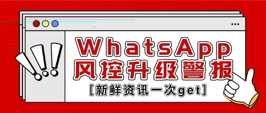 2025年WhatsApp风控升级警报：不了解这些规则你的账号就危险了！