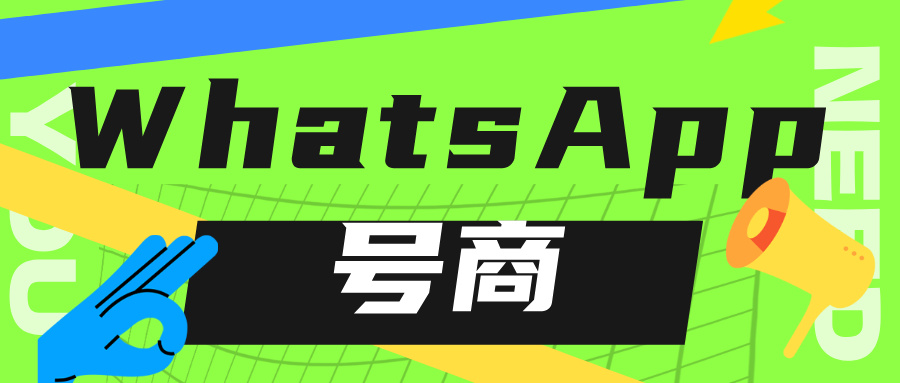 WhatsApp号商实战攻略：从小白到专家的选购避坑手册！