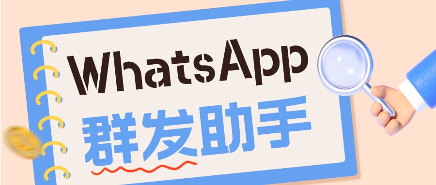 掌握WhatsApp群发秘诀，2025年营销效率暴增的实操手册