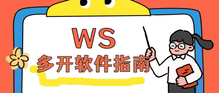 WhatsApp多开软件指南：一步搞定多账号并行