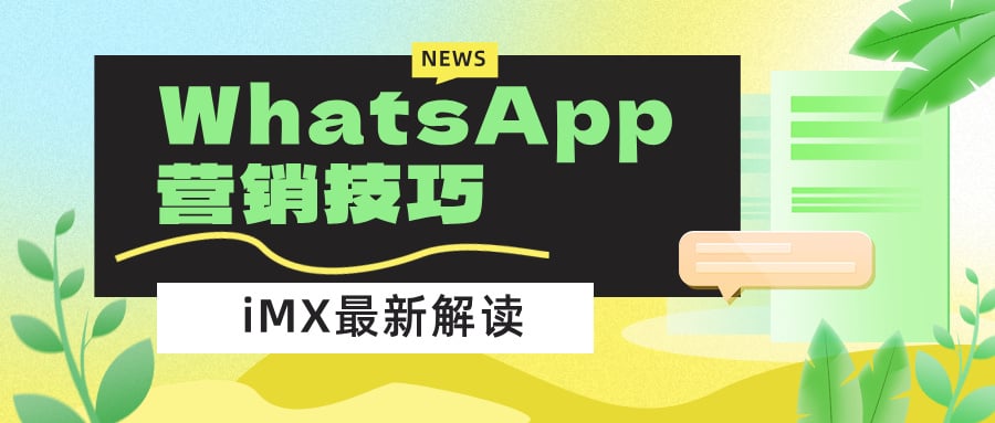免费获客！WhatsApp营销技巧：4 招锁定精准客户