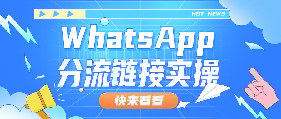 企业高效获客利器：WhatsApp分流链接生成实操