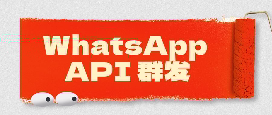 营销限制怎么破？WhatsApp API 群发能否实现高效安全推广？