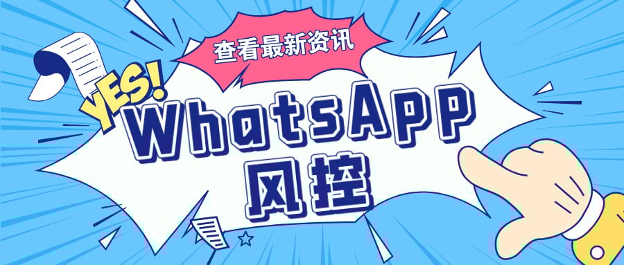 别再被封!WhatsApp合规养号SOP:账号保得住+多号管得顺+客户不丢失