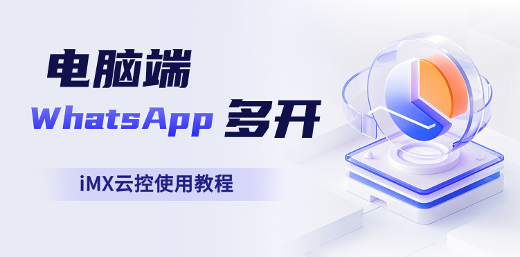 电脑端WhatsApp多开秘籍曝光！5步解锁高效沟通新玩法！