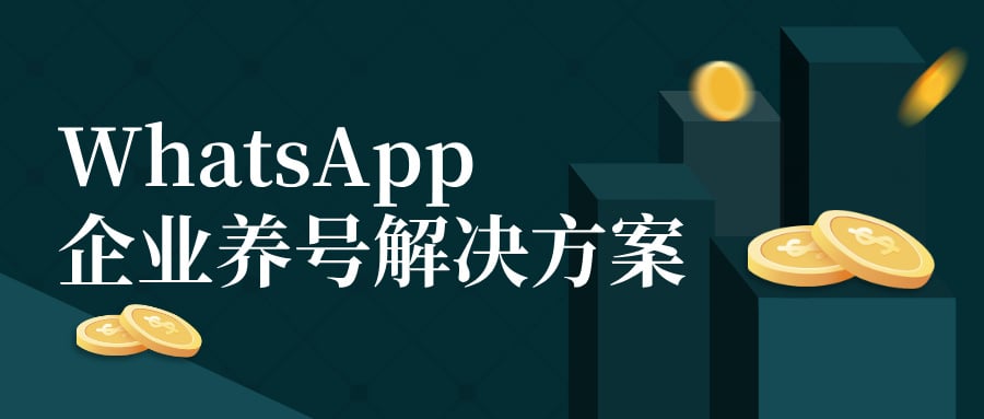 WhatsApp企业养号解决方案：whatsapp多账号管理黑科技，一文解锁防封号安全爆单秘籍