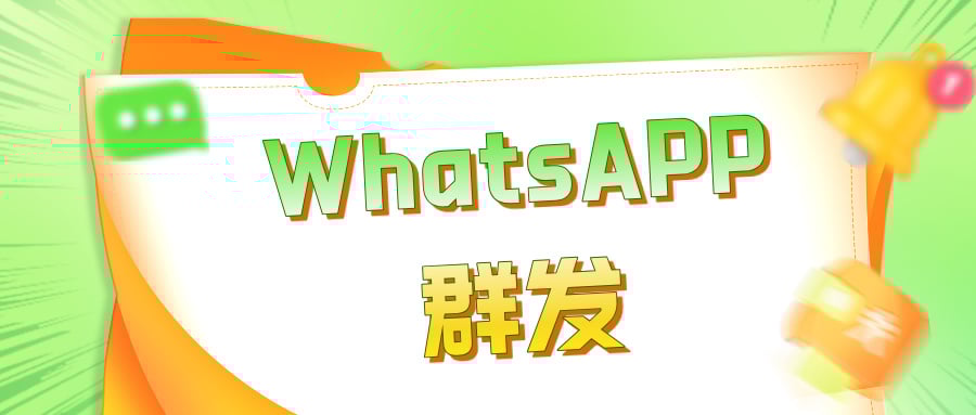 WhatsAPP消息智能群发