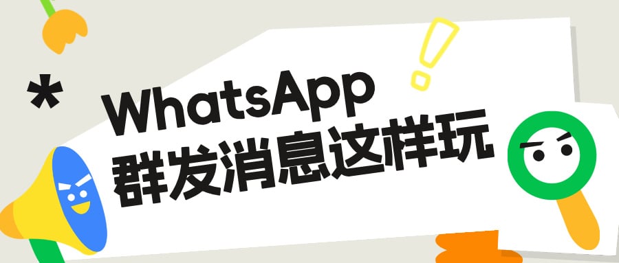 iMX云控-WhatsApp群发消息不封号