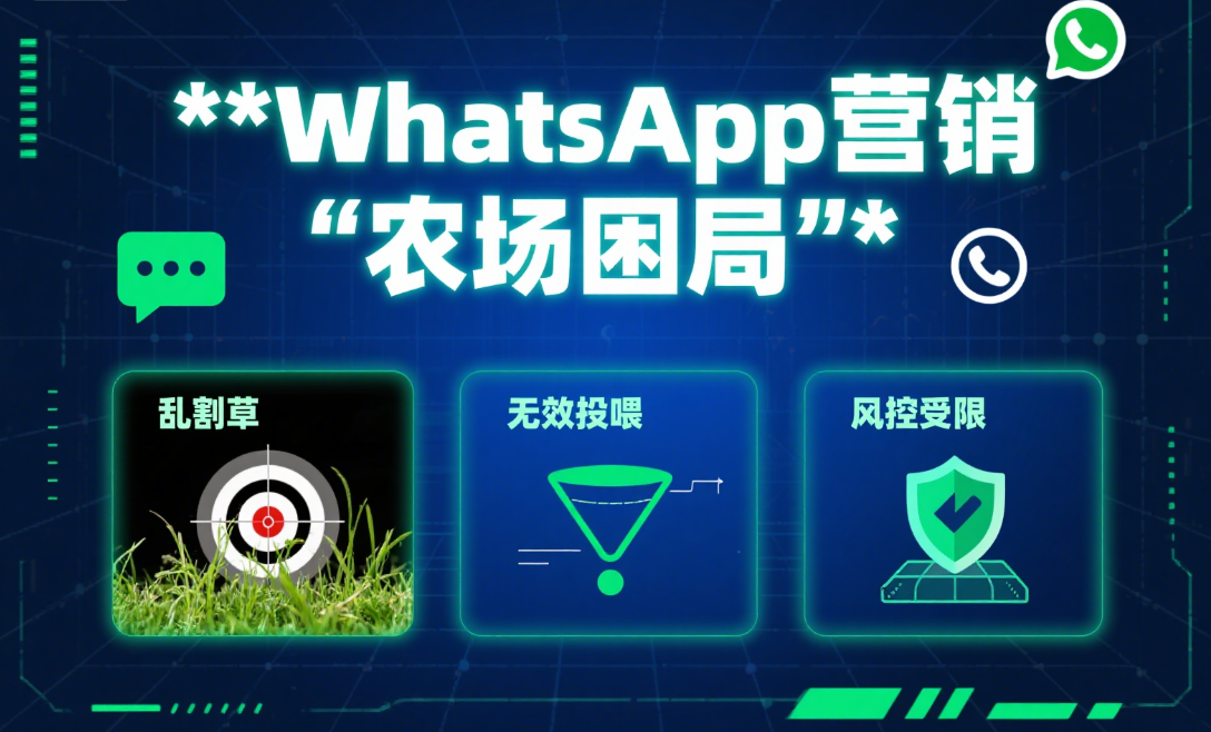 WhatsApp营销困局