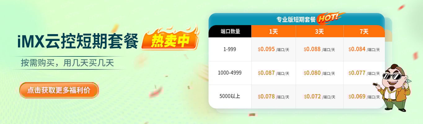 iMX云控短期套餐优惠.jpg iMX云控短期套餐优惠.jpg