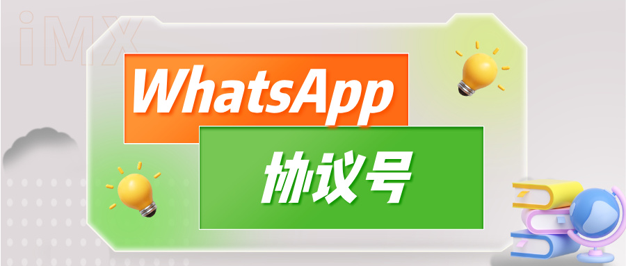 WhatsApp协议号+iMX云控=海外WhatsApp业务狂飙！