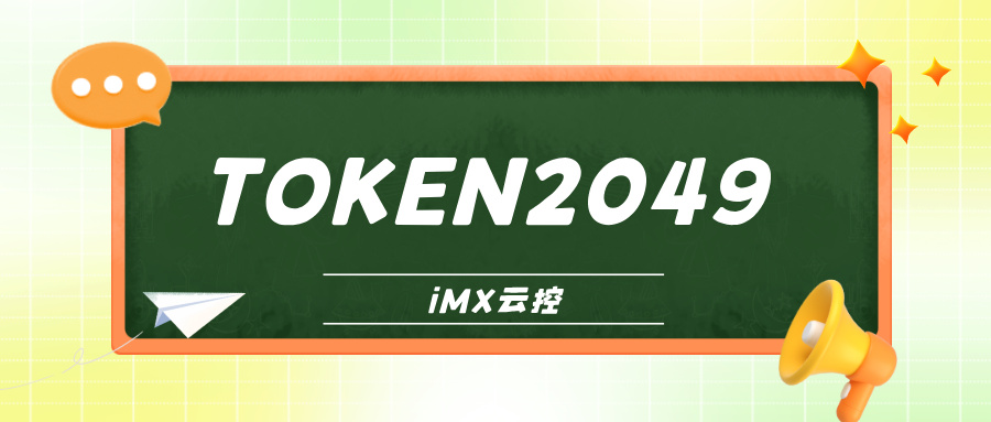 Token2049即将盛启,iMX云控引领币圈WhatsApp营销新风尚
