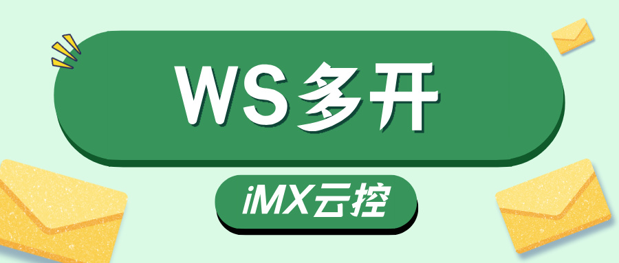 别再用多部手机!iMX云控1招搞定WhatsApp多开,沟通效率翻3倍,成本省一半!