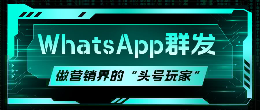 这个WhatsApp群发工具,既能低风控营销,还送免费福利!