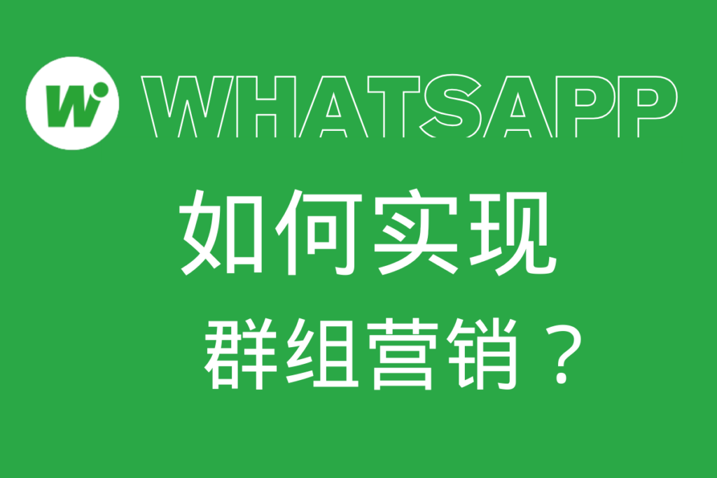 WhatsApp 社群营销白热化?缺精准用户、群冷?这个WS云控三招破局,流量变现翻倍!