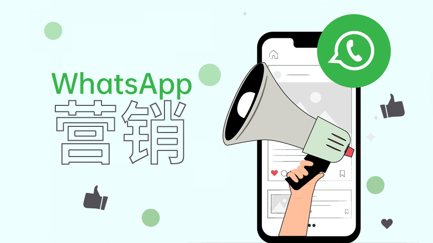 跨境电商WhatsApp营销效果差?2025跨境WhatsApp营销工具推荐