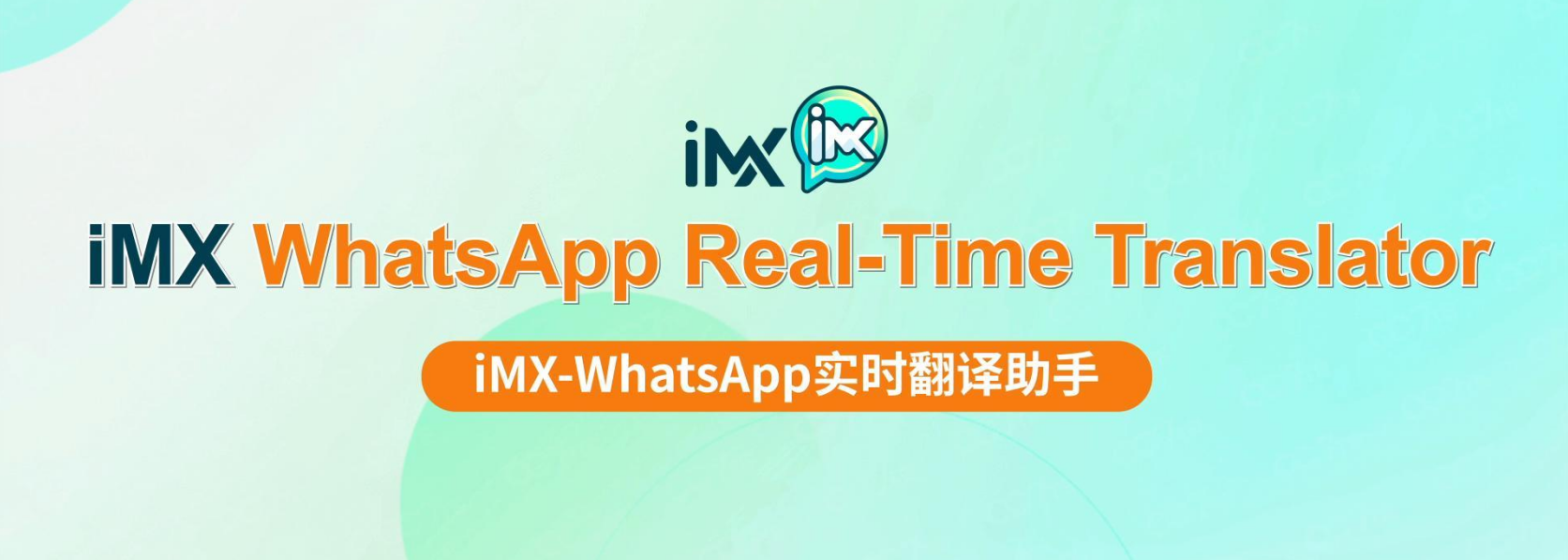 WhatsApp翻译软件怎么选?实测5种方法,iMX谷歌翻译插件成外贸人首选
