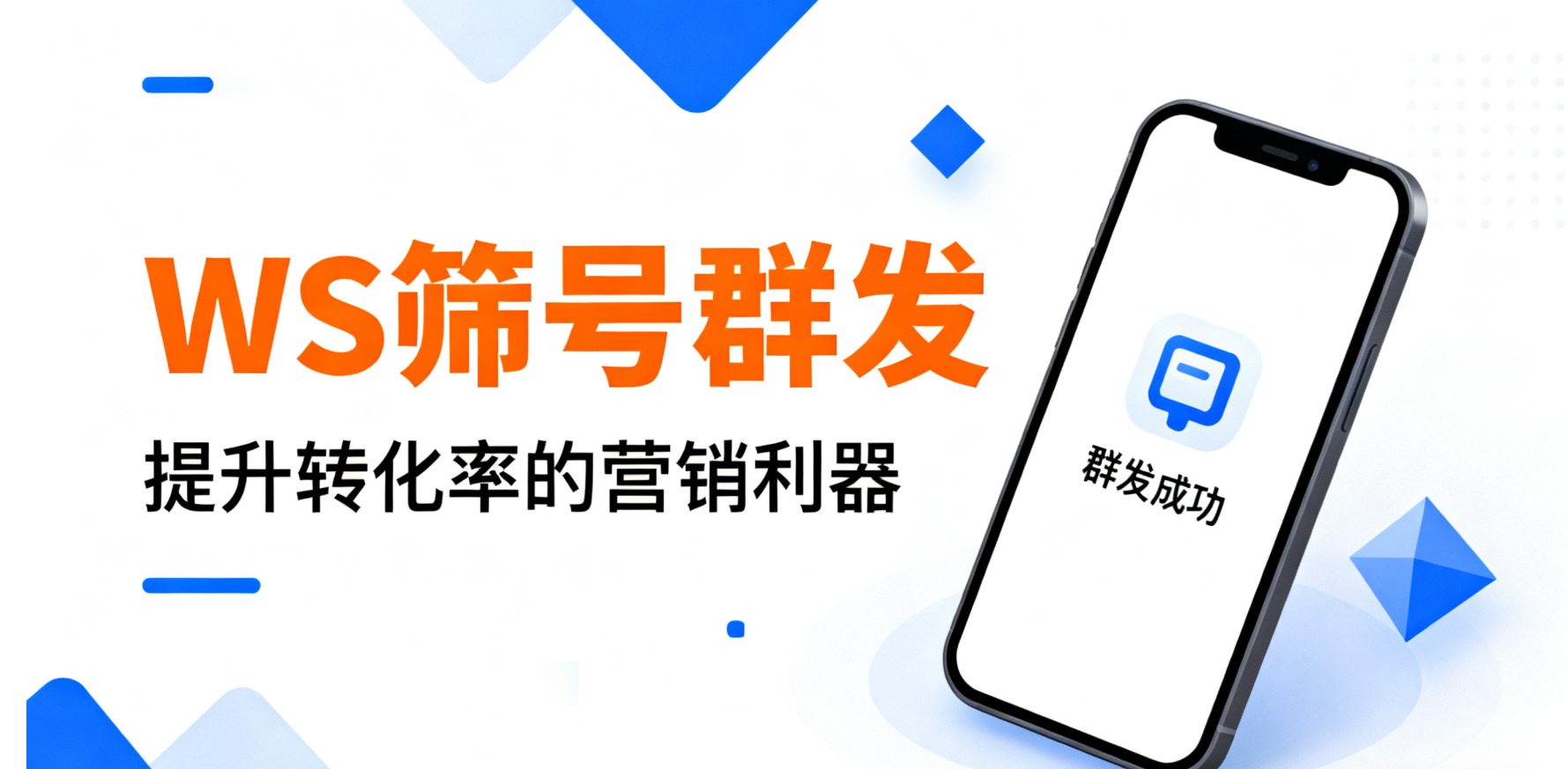 WS筛号群发打粉效率低？这款WS云控让精准营销事半功倍