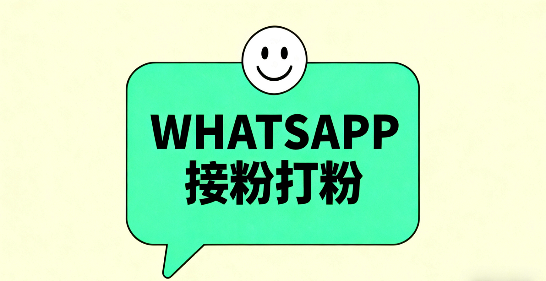 WhatsApp获客难？接粉不均、打粉低效？iMX适配玩法突破流量转化瓶颈