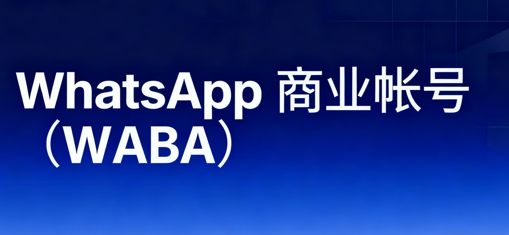 WhatsApp风控升级？WABA官方账号成企业业务稳定首选