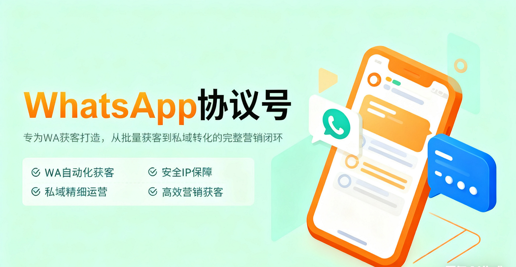 WhatsApp协议号如何生成和使用？WhatsApp获客安全高效玩法全解析