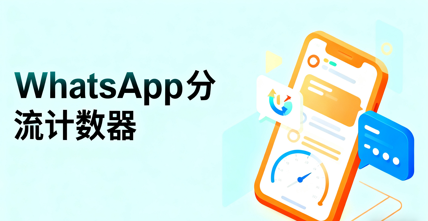 WhatsApp分流链接营销全教程：从创建到转化，海外获客高效落地
