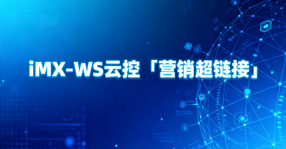 WhatsApp营销新突破：iMX-WS云控「营销超链接」助力转化效率飙升